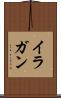 イラガン Scroll