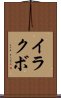 イラクボ Scroll