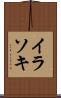 イラソキ Scroll
