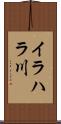 イラハラ川 Scroll