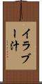 イラブー汁 Scroll