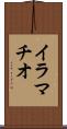 イラマチオ Scroll