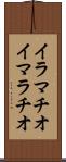 イラマチオ Scroll