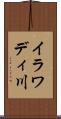 イラワディ川 Scroll