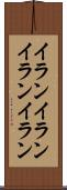 イランイラン Scroll