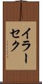 イラーセク Scroll