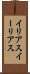 イリアス Scroll