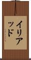 イリアッド Scroll