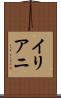 イリアニ Scroll