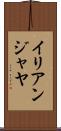 イリアンジャヤ Scroll