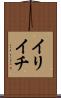 イリイチ Scroll