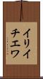イリイチエワ Scroll