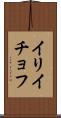 イリイチョフ Scroll
