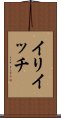 イリイッチ Scroll