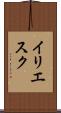 イリエスク Scroll
