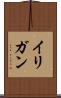 イリガン Scroll