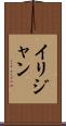 Ilijan Scroll