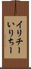 イリチー Scroll
