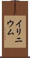 イリニウム Scroll