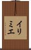 イリミエ Scroll
