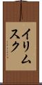 イリムスク Scroll