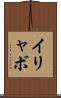 イリャボ Scroll