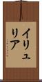 イリュリア Scroll