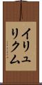 イリュリクム Scroll