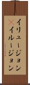 イリュージョン(P) Scroll