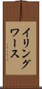 イリングワース Scroll