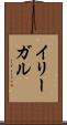 イリーガル Scroll