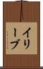 イリーブ Scroll