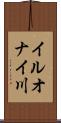 イルオナイ川 Scroll