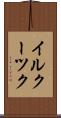 イルクーツク Scroll