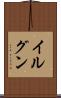 イルグン Scroll