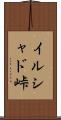 イルシャド峠 Scroll