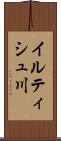 イルティシュ川 Scroll