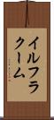 イルフラクーム Scroll