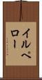 イルペロー Scroll