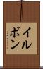 イルボン Scroll