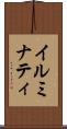 イルミナティ Scroll