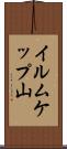 イルムケップ山 Scroll