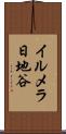 イルメラ日地谷 Scroll