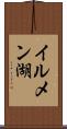 イルメン湖 Scroll