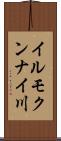 イルモクンナイ川 Scroll