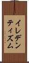 イレデンティズム Scroll