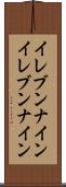 イレブンナイン Scroll
