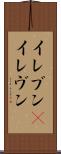 イレブン(P) Scroll
