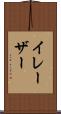 イレーザー Scroll