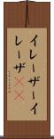 イレーザー Scroll